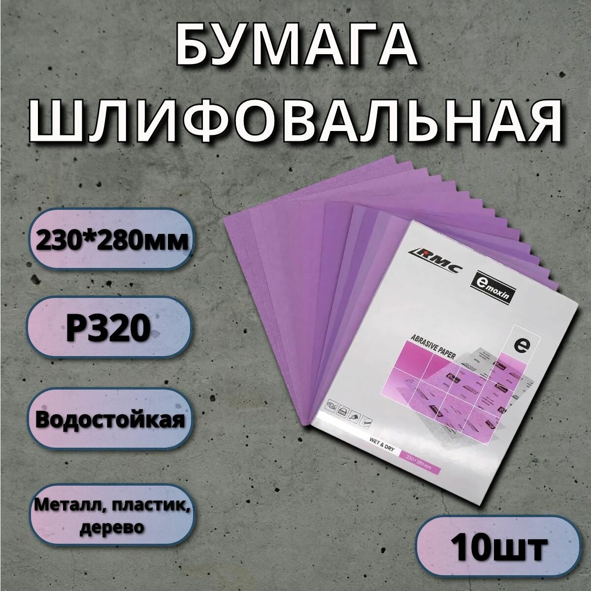 Бумага водостойкая RMC 230x280 P320 / Шлифовальная бумага - 10 штук