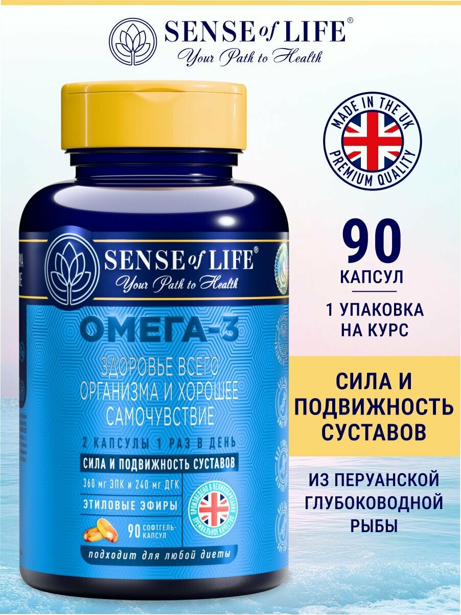 Омега 3 SENSE OF LIFE, Здоровье всего организма и хорошее самочувствие, 1000 мг, 90 капсул