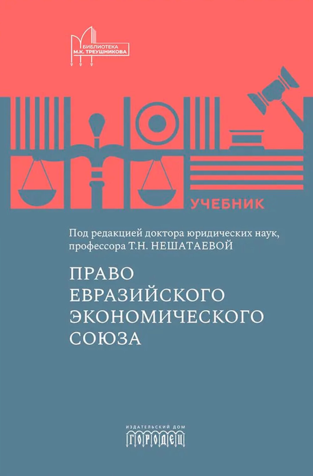 Право Евразийского экономического союза: учебник. Под ред. д. ю. н проф. Нешатаевой Т. Н. Городец