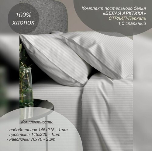 Изображение товара Комплект постельного белья Текстильный Dом, "Белая Арктика" 1,5 спальный (Страйп-перкаль, наволочки 70х70)