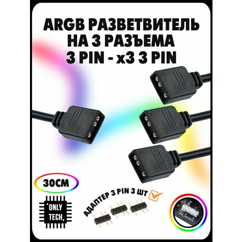 ARGB Разветвитель для подсветки ARGB 3PIN 5V 1в3 / 30 см / Black (черный)
