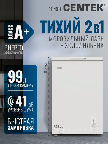 Изображение товара Морозильная камера Centek CT-4011 / 99 л/ Энергопотребление A+/ 1 корзина/ 41 Дб/ 2 режима работы/ Скребок в комплекте