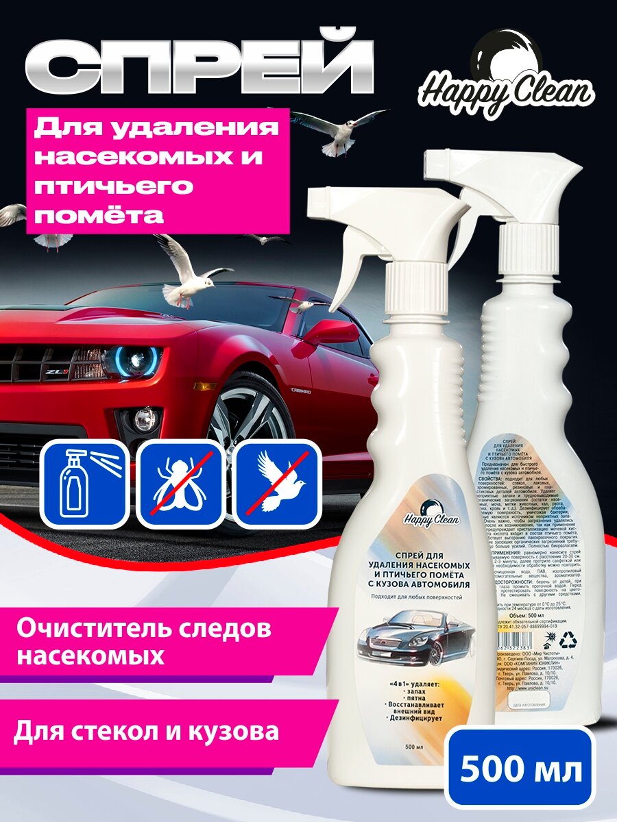 Спрей для удаления насекомых и птичьего помета с кузова автомобиля Happy Clean 500мл. 5013