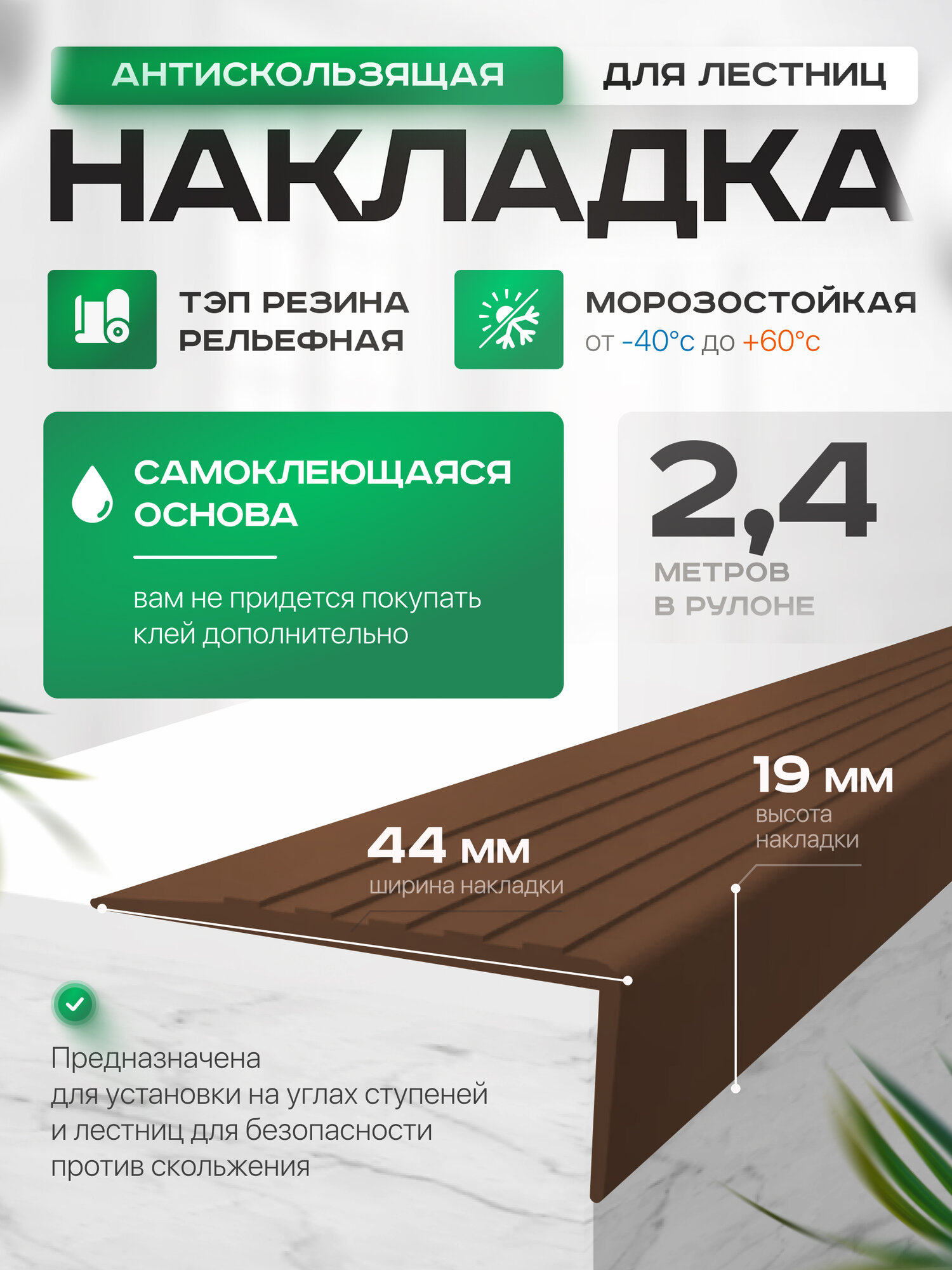 Противоскользящая самоклеящаяся накладка на ступени угловая коричневая 2.4 м