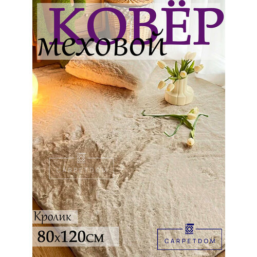 фото Ковер carpetdom "мальдивский песок", полиэстер, латекс, 1.2 м x 0.8 м