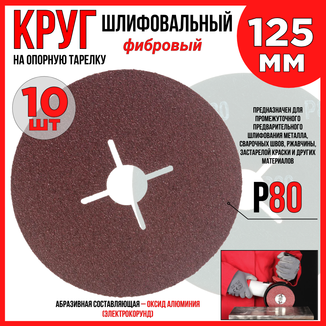 Круг шлифовальный фибровый Р80 125мм 10шт. на опорную тарелку для УШМ