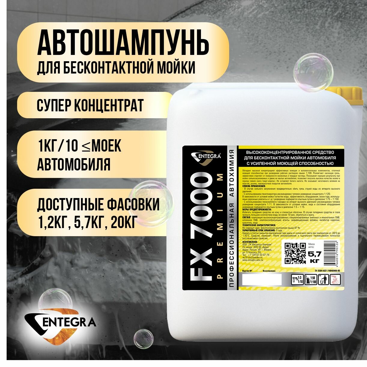 Автошампунь для бесконтактной мойки Entegra FX 7000 Premium с усиленной моющей способностью