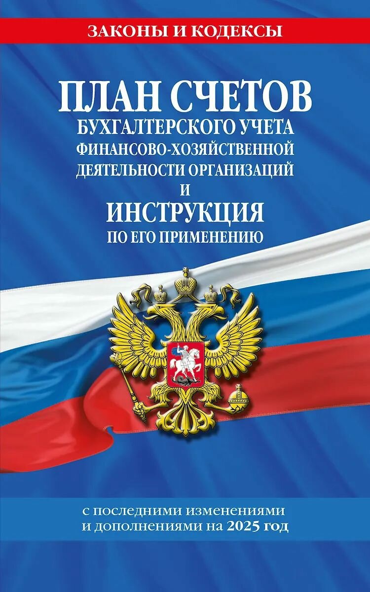 План счетов бухгалтерского учета ЭКСМО финансово-хозяйственной деятельности организаций и инструкция по его применению на 2025 год. Мягкая обложка