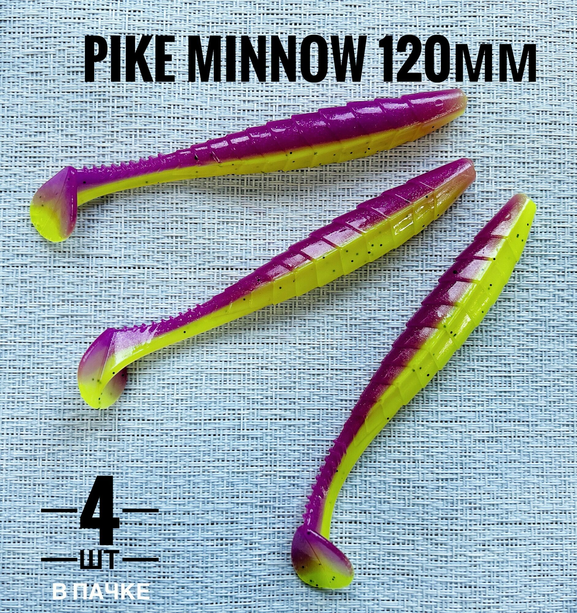 Силиконовая приманка Pike Minnow 12см (4шт) цвет: Sliva lime (UV)