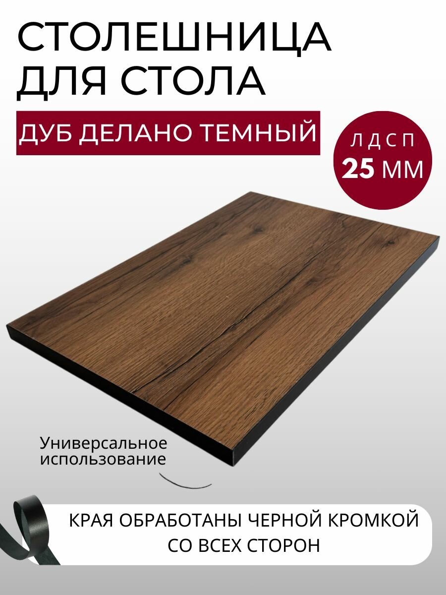 Столешница для стола с черной кромкой 700х1200х25 мм кухонного письменного компьютерного KRONOSTAR прямоугольная Дуб Делано темный ЛДСП