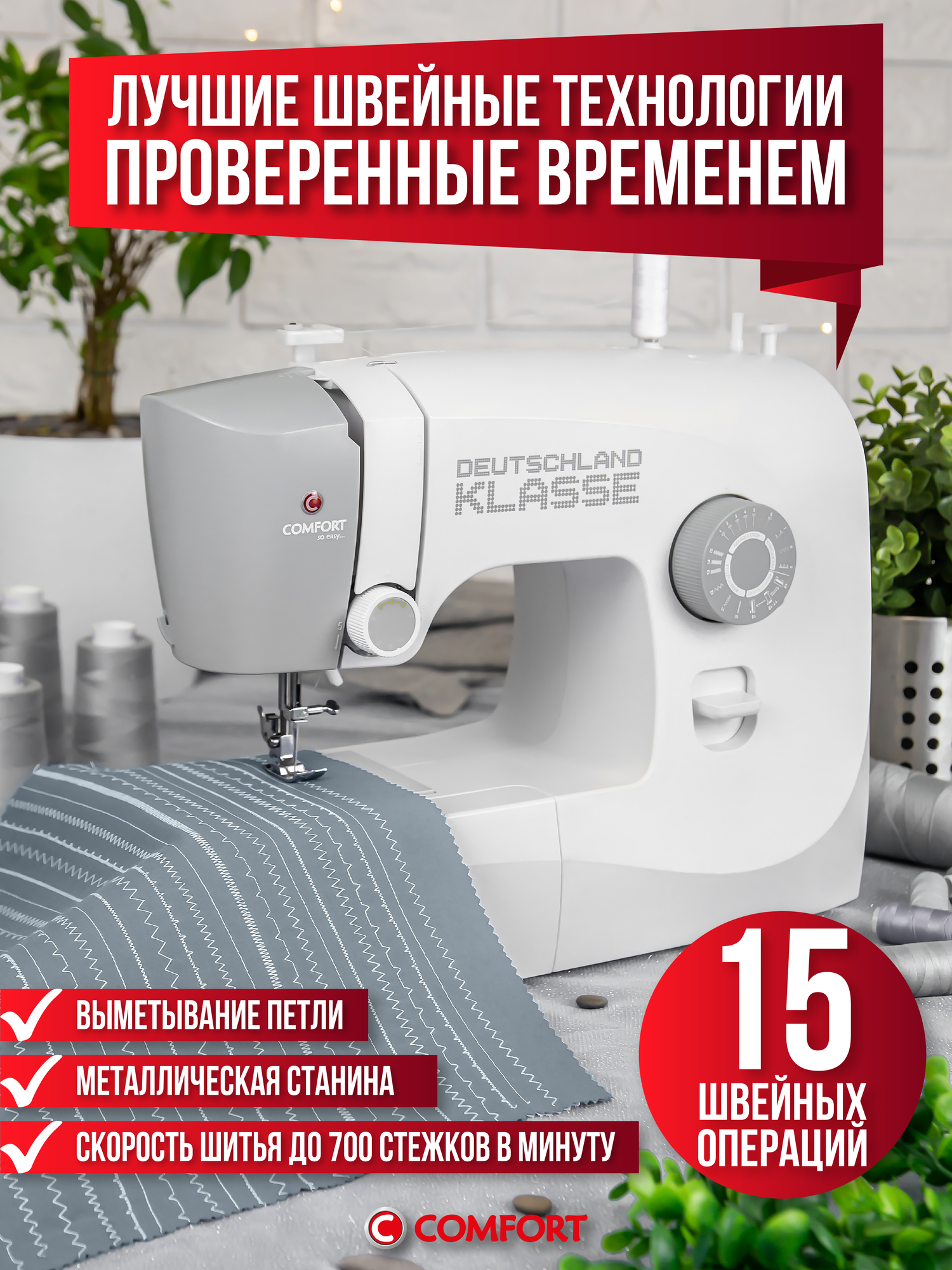 Швейная машина Comfort 125, 19 операций, петля полуавтомат, горизонтальный челнок
