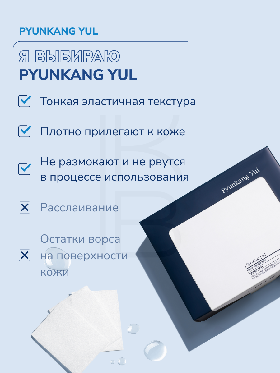 Ватные Шарики Хлопковые ватные диски - пэды для лица | Pyunkang Yul 1/3 Cotton pad 160 шт.