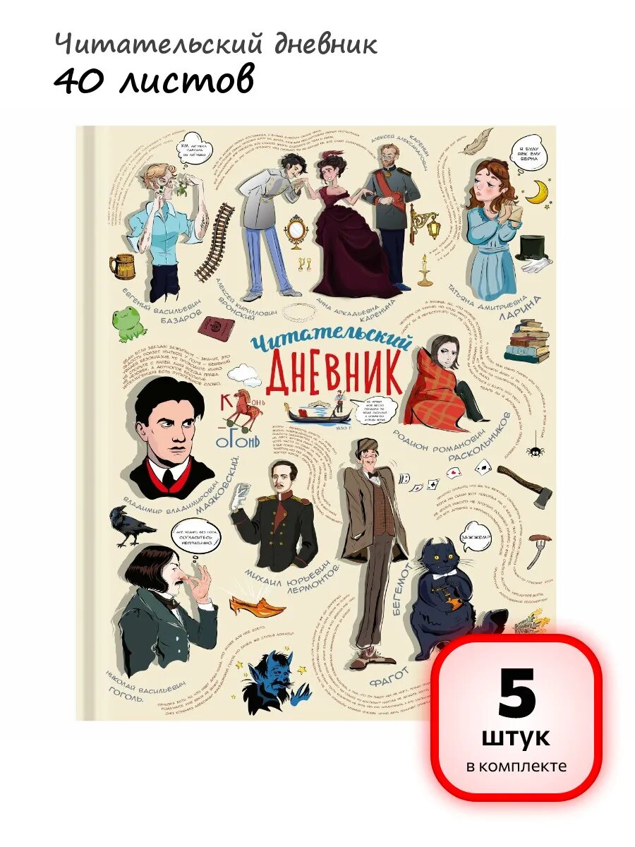 (5 штук) - Читательский дневник 40 л, арт. 115348