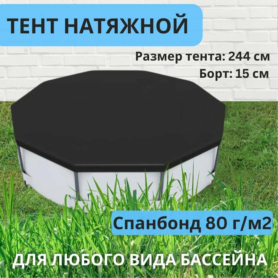 Тент для детского бассейна 244 см. Чехол крышка покрывало для надувных круглых и каркасных бассейнов брезентовое укрытие