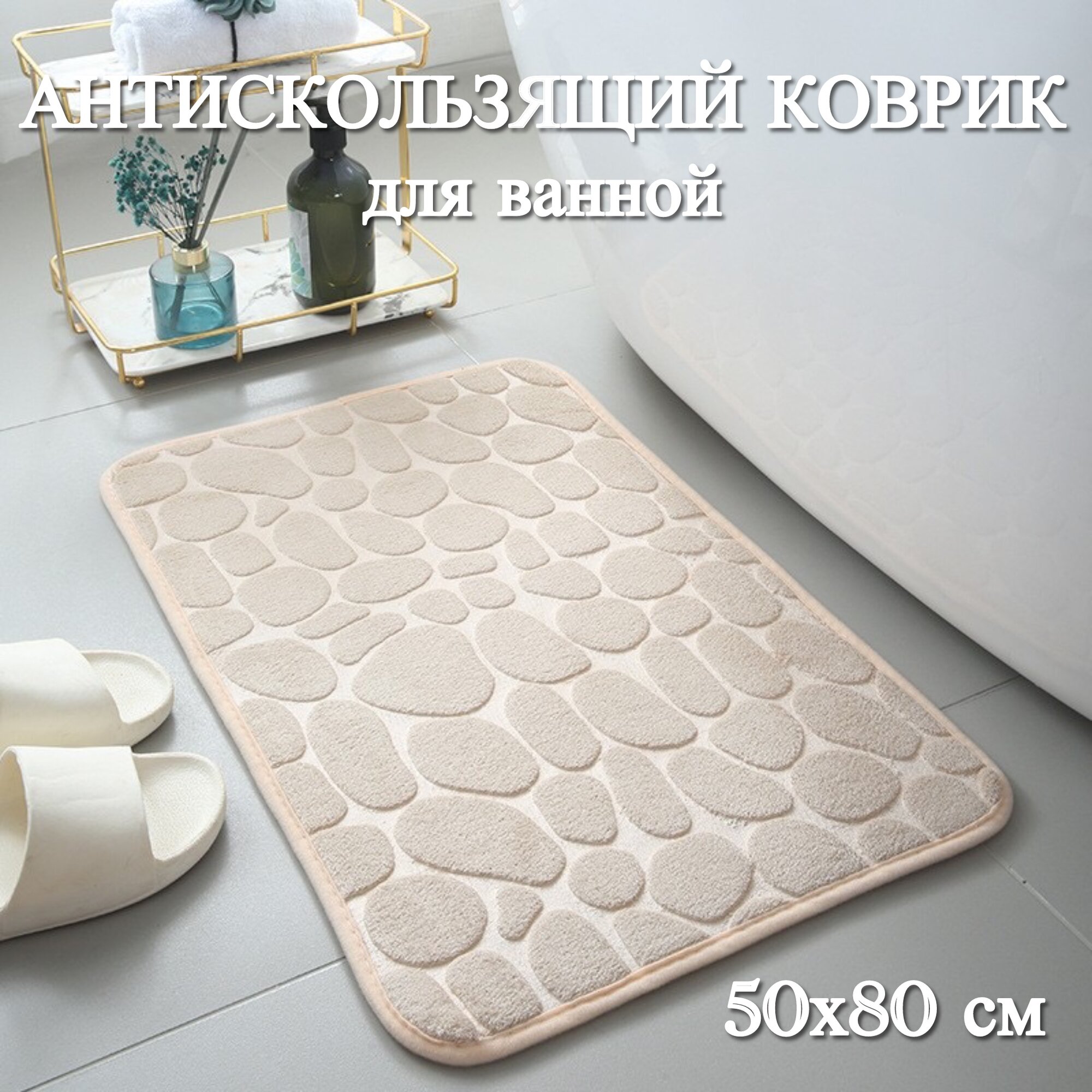 Антискользящий коврик для ванной объемный мягкий с рисунком следы