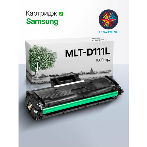 Картридж Samsung MLT-D111L (С чипом) для Samsung Xpress M2020, M2020W, M2070, M2070W, M2070F, M2070FW, совместимый