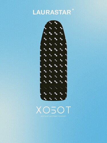 Изображение товара Чехол для гладильной доски Laurastar Universal Glasses Packaged