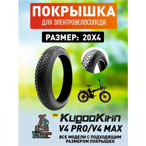 Покрышка для электровелосипеда Kugookirin V4 pro 20*4
