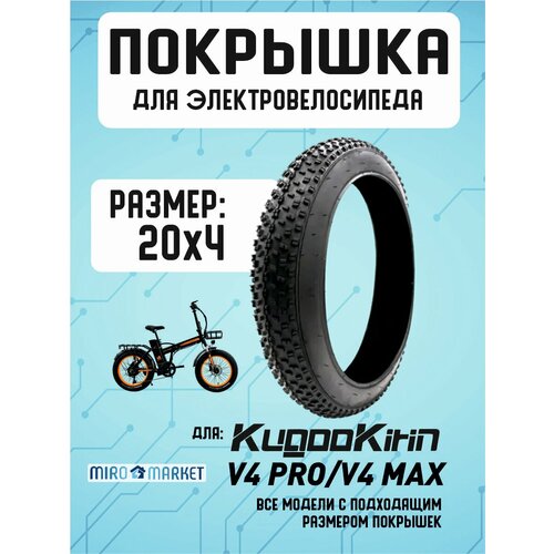 Покрышка для электровелосипеда Kugookirin V4 pro 20*4