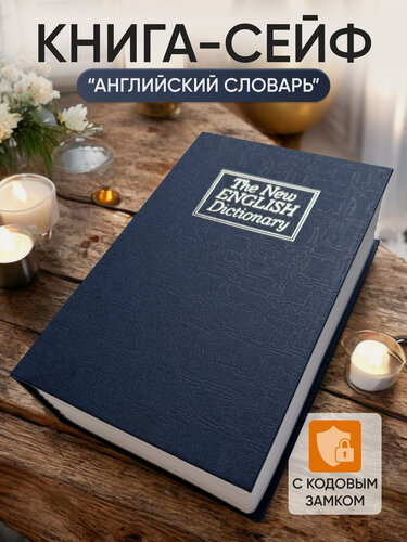 Изображение товара Сейф для денег и документов с кодовым замком, в виде книги "Английский словарь"