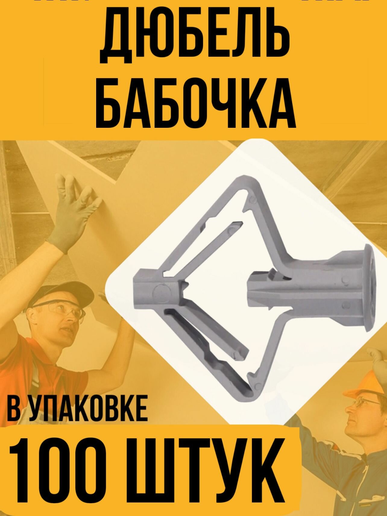 Дюбель бабочка паспортный M8x10 для гипсокартона (крепеж Молли для пустотелых стен