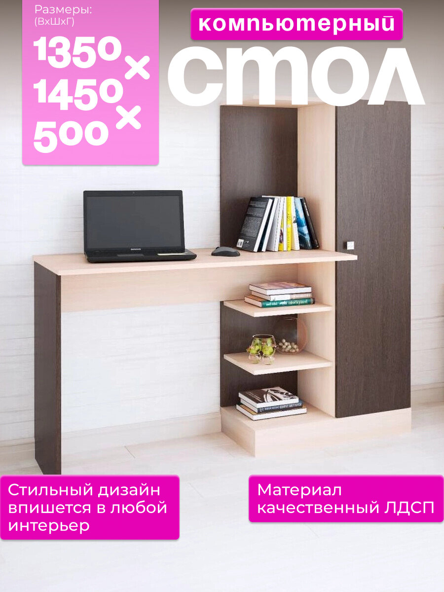 Компьютерный стол Венге с фасадом из Дуба Молочного 1350x1450x500 мм