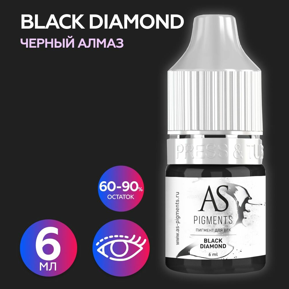 AS Company Пигмент для татуажа век, глаз, перманентного макияжа Black diamond (Черный алмаз), 6 мл