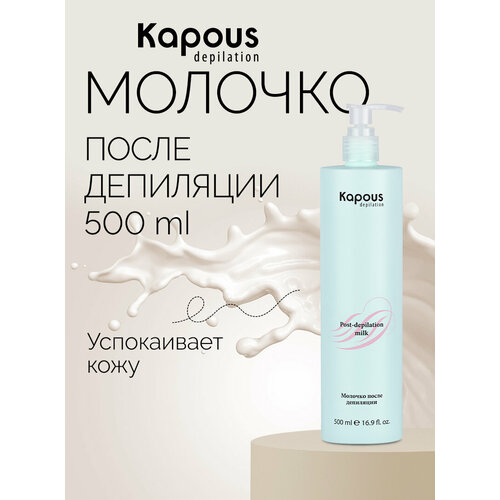 фото Kapous молочко очищающее после депиляции 500 мл 570 г