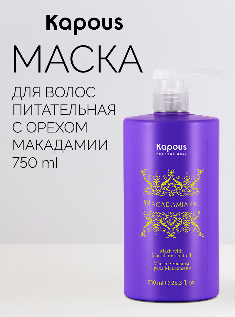Маска для волос с маслом ореха макадамии Kapous «Macadamia Oil», 750 мл