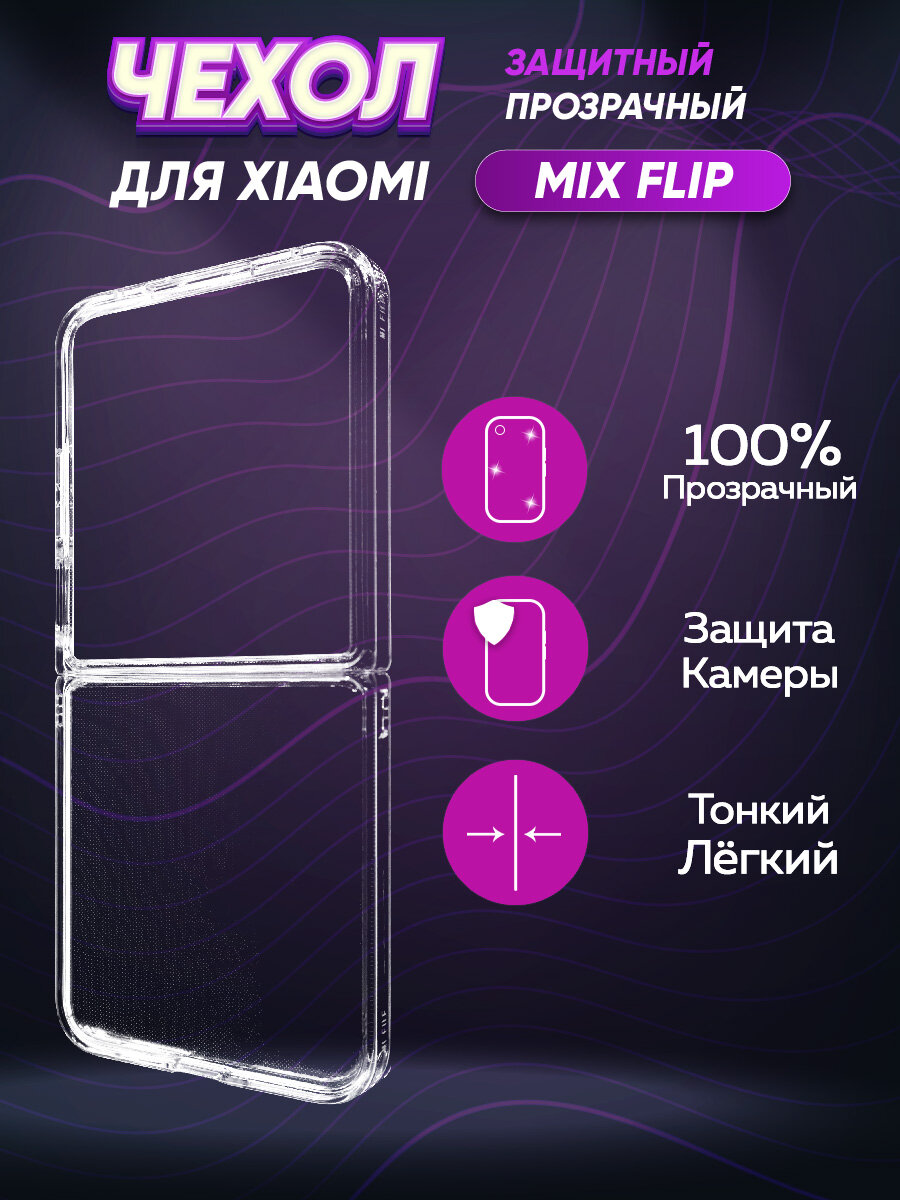Пластиковый транспарентный чехол для Xiaomi Mix Flip
