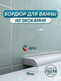 Изображение товара Акриловый бордюр плинтус для ванны BNV ПШ36 180 сантиметров, белый цвет, глянцевая поверхность