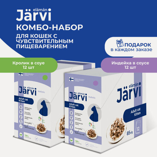 Изображение товара Комбо-набор Jarvi влажный корм для кошек с чувствительным пищеварением, Индейка/Кролик (кусочки в соусе), 85 г х 12+12 шт.