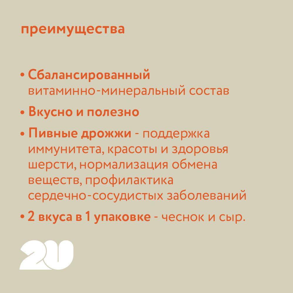 2U Мультивитаминное лакомство для собак для здоровья суставов с протеином и пивными дрожжами, Doggy's HondroPlus, 60шт — фото 1