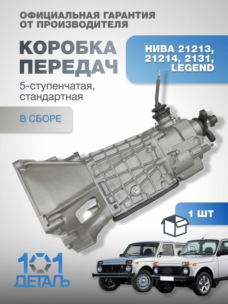 Коробка передач НИВА ВАЗ 21213, 21214, 2131, Legend, механическая 5-ступенчатая КПП, стандартная