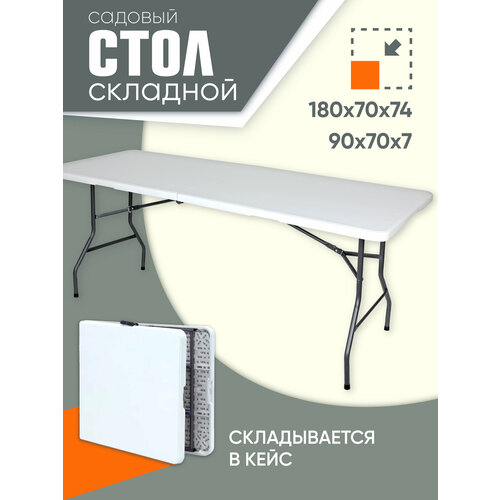 Стол садовый складной Premium, 180х70х74 см, белый стол туристический раскладной, столешница пластик, каркас металл, для дома, дачи и сада, АМИ мебель, Беларусь