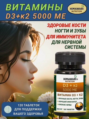 Изображение товара Витамины Д3 К2 5000 ME. Витамин D3 K2 для костей, иммунитета и сосудов HIMAWARI 120 таблеток