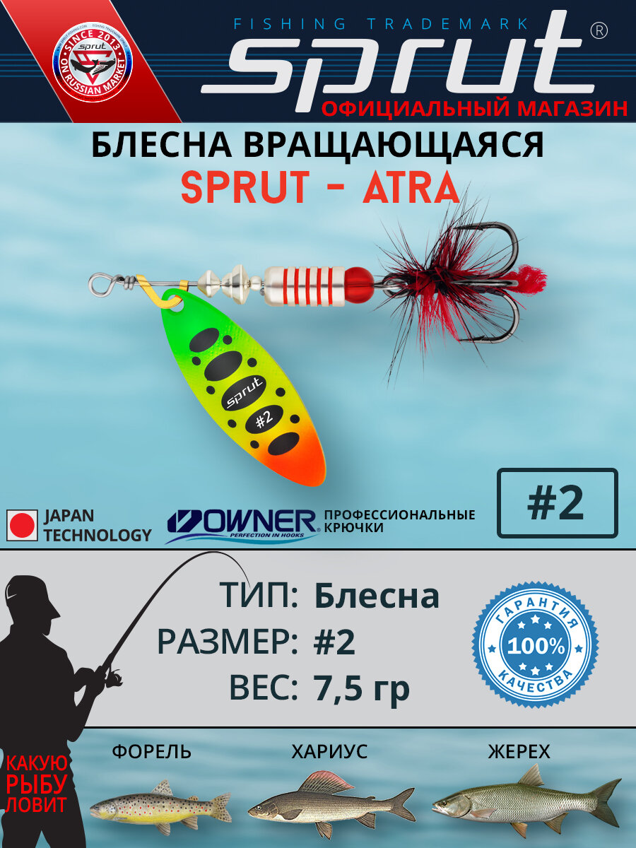 Блесна Вращающаяся Sprut Atra #2 (70mm/7,5g/FTL)