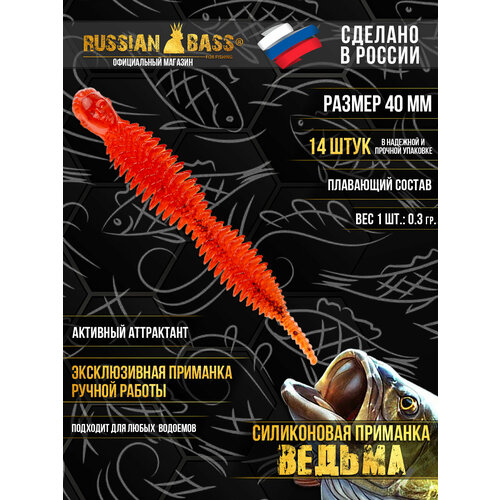 Силиконовые приманки Russian Bass - Ведьма 1,6