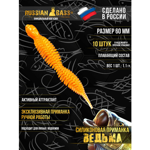 Силиконовые приманки Russian Bass - Ведьма 2,3