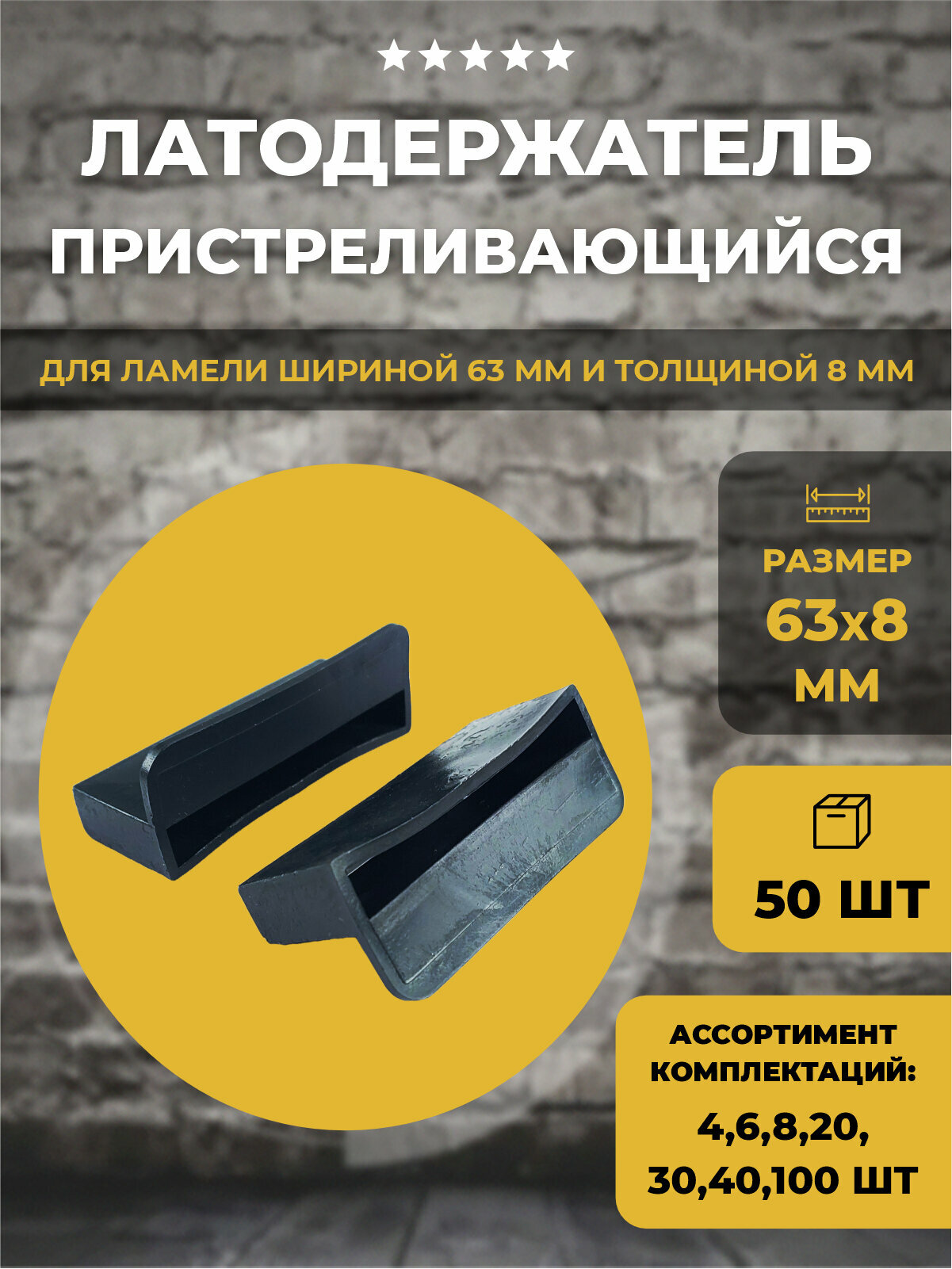 Латодержатель пристреливающийся 63мм, 50 шт