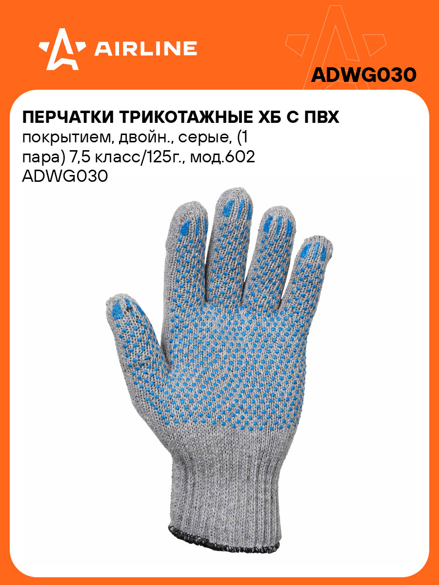 Перчатки рабочие, защитные XL, 200 пар AIRLINE ADWG030