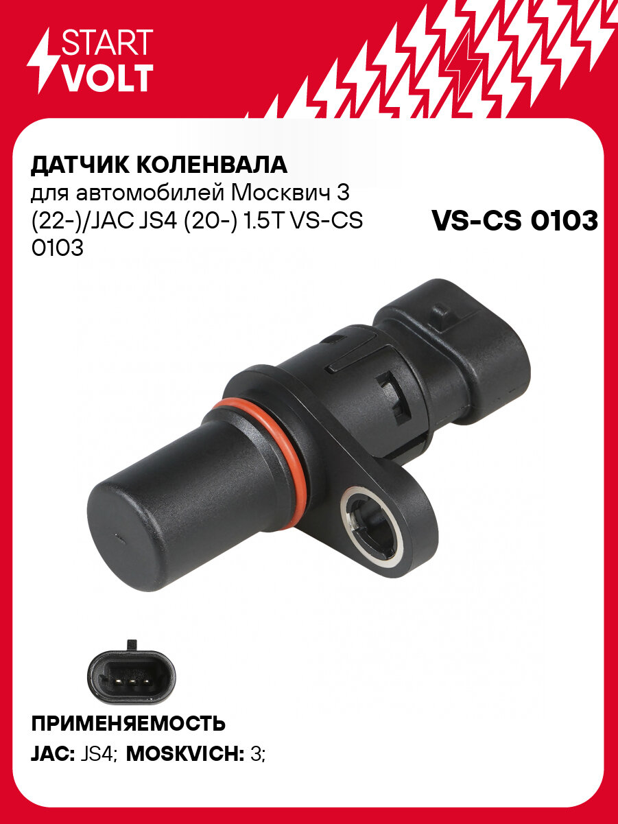 Датчик коленвала для автомобилей Москвич 3 (22-)/JAC JS4 (20-) 1.5T VS-CS 0103 StartVolt