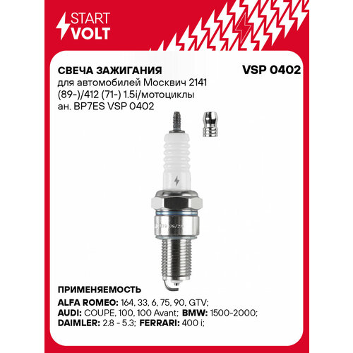 Свеча зажигания для автомобилей Москвич 2141 89-412 71- 15iмотоциклы ан BP7ES VSP 0402 StartVolt 375₽