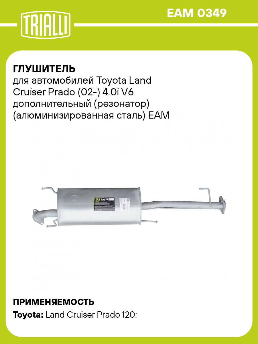 Глушитель для автомобилей Toyota Land Cruiser Prado (02-) 4.0i V6 дополнительный (резонатор) (алюминизированная сталь) EAM 0349 TRIALLI