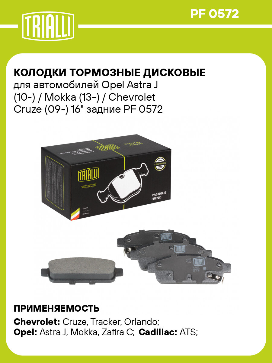 Колодки тормозные дисковые задние для автомобилей Opel Astra J (10-) / Mokka (13-) / Chevrolet Cruze (09-) 16" PF 0572 TRIALLI