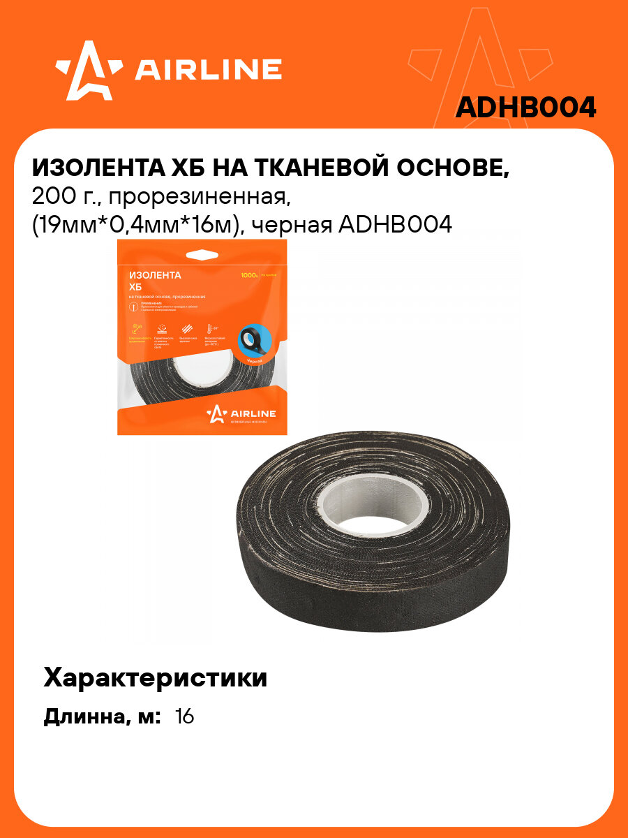 Изолента ХБ на тканевой основе, 200 г, прорезиненная, (19мм*0,4мм*16м), черная ADHB004 AIRLINE