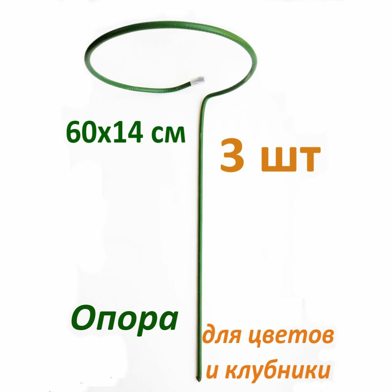 Опора для цветов металлическая в ПВХ/поддержка для растений
