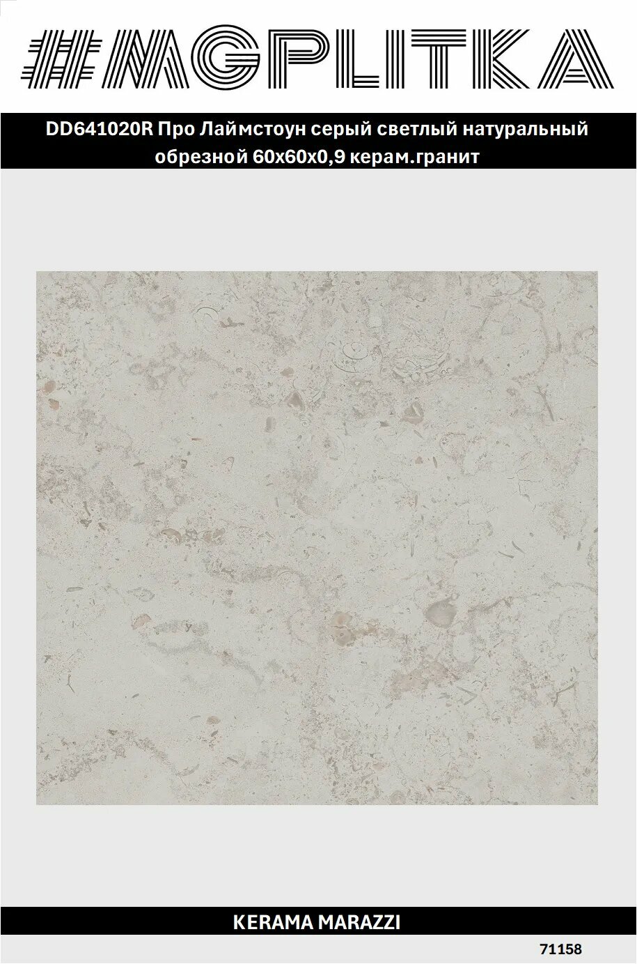DD641020R Про Лаймстоун серый светлый натуральный обрезной 60x60x0,9 керам. гранит