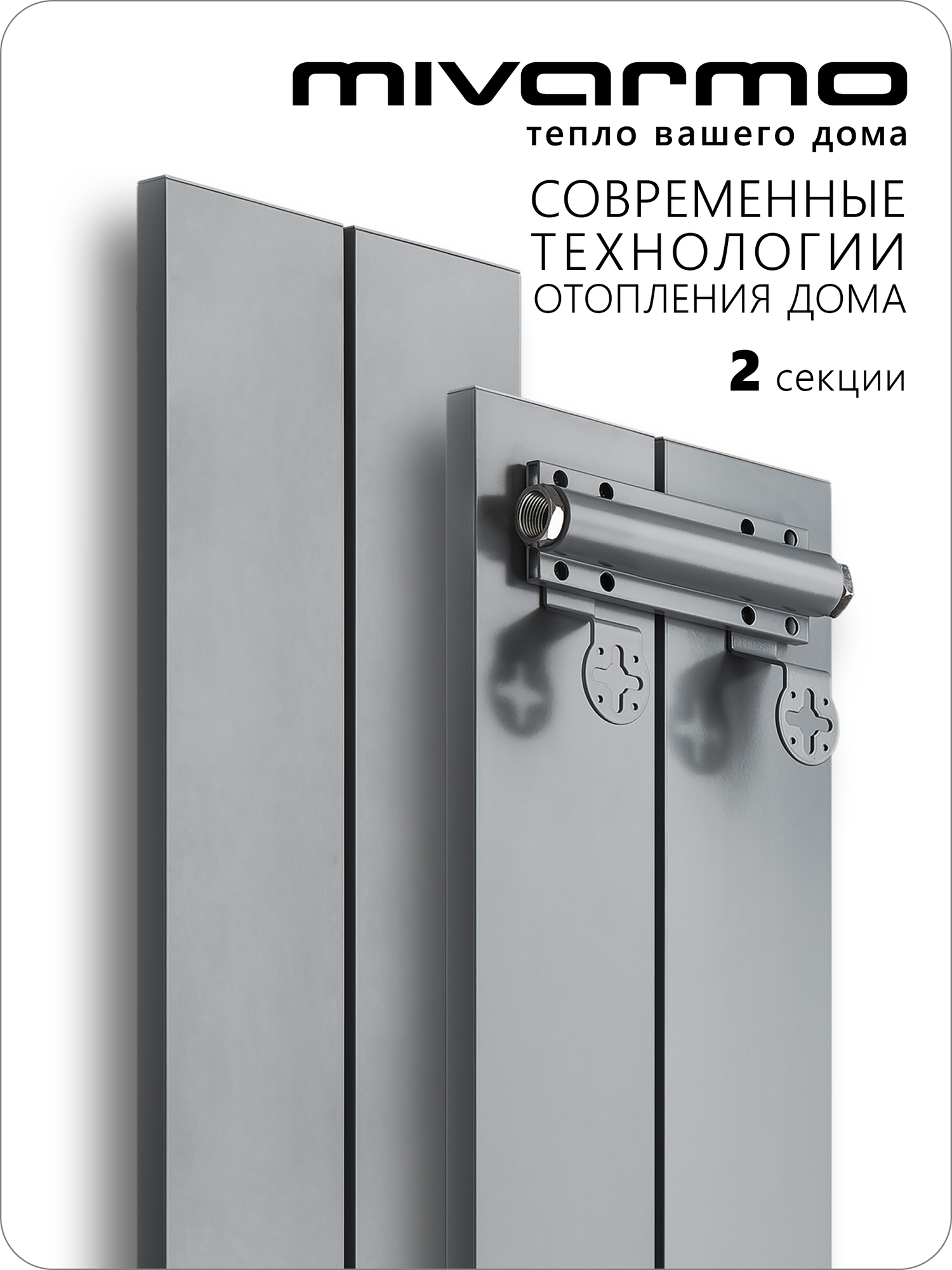 Секционный радиатор отопления Mivarmo 2 секции, горизонтальное/вертикальное подключение 150 см (серебристый матовый)