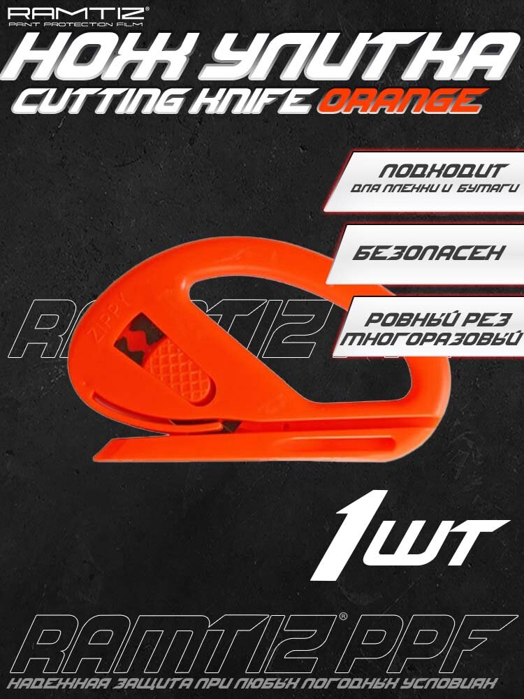 Нож улитка для пленки 1шт Cutting Knife Оrange
